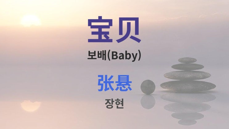  寶貝(宝贝) 보배(Baby) - 张悬