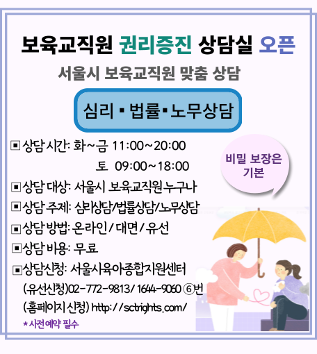 보육<b>교직원</b> 권리증진을 위한 '심리, <b>법률</b>, 노무' 맞춤 상담실 오픈!