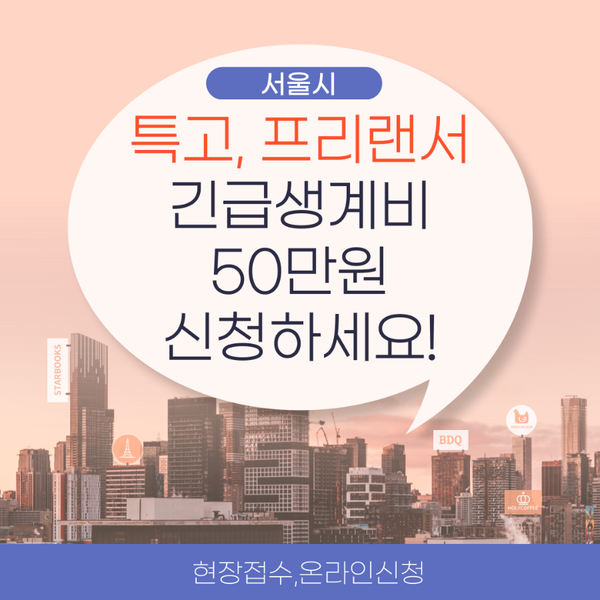 서울시 특고 프리랜서 50만원??