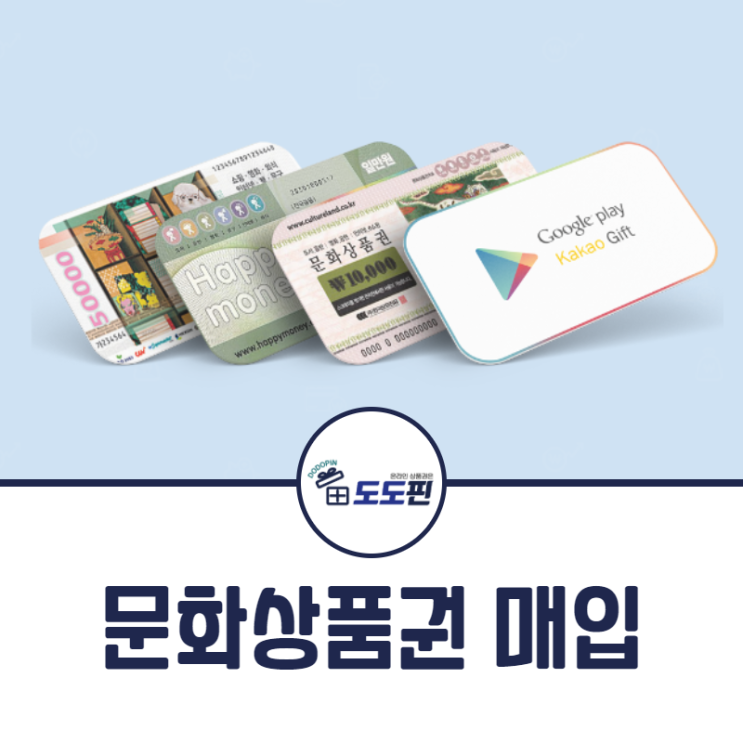  문화상품권매입해서 효율성 높게 활용해요!