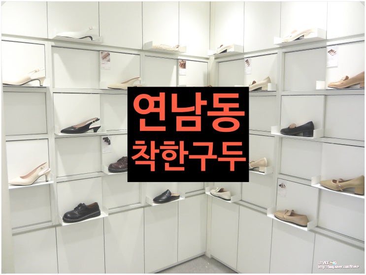 착한구두 연남동 착한구두 매장 오픈(구두 12,900원 실화?!ㅎㅎ)