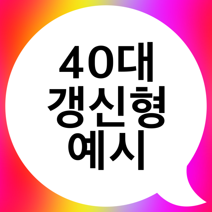  40대 갱신형 암보험 괜찮을까요?