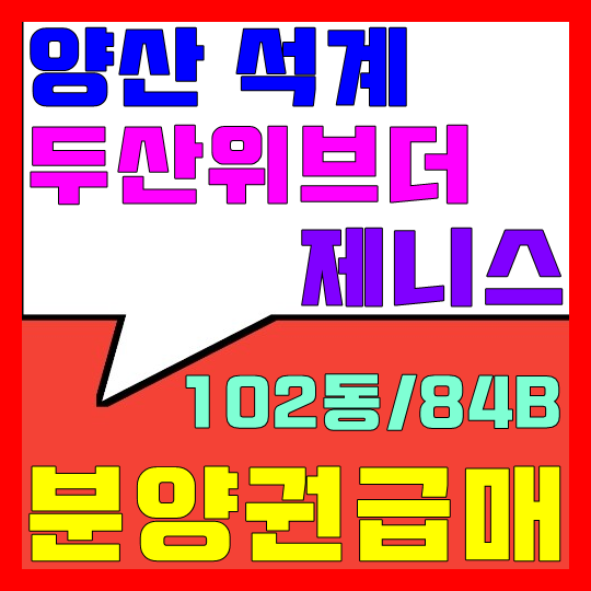  양산 두산위브더제니스 분양권 급매