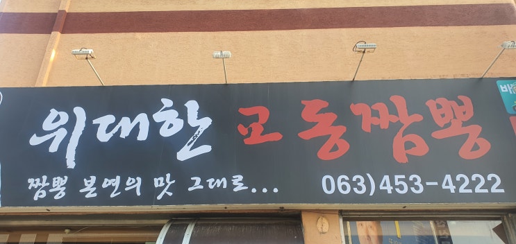  익산포스기 군산포스기 조촌동 중국집 위대한교동짬뽕 관리방문 후기