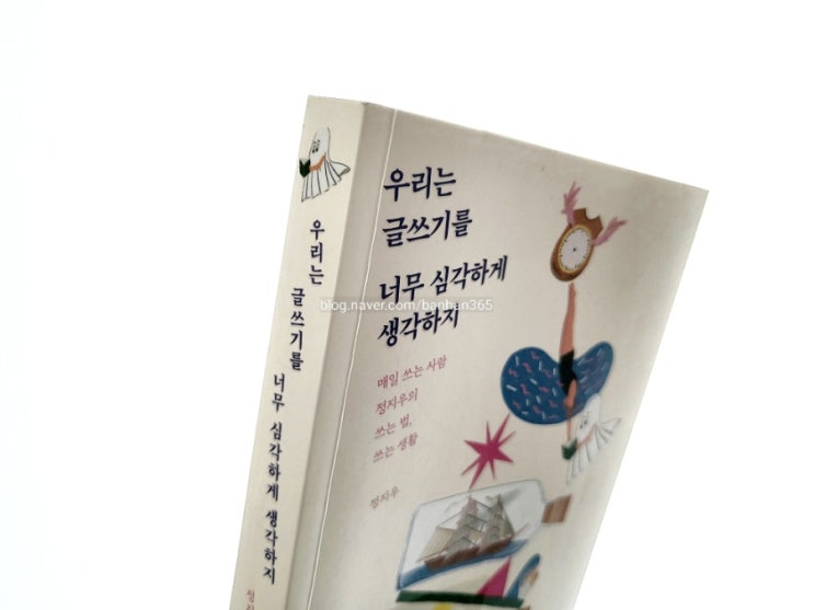  우리는 글쓰기를 너무 심각하게 생각하지 - 정지우