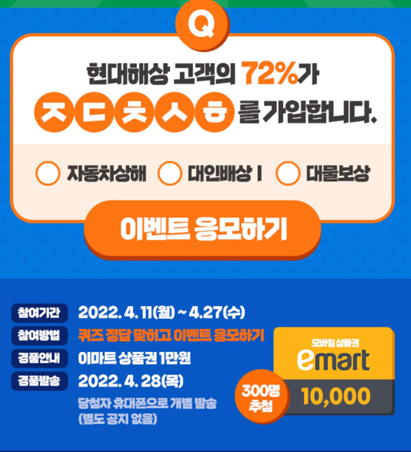 현대해상 퀴즈이벤트 (이마트 1만원권 300명)추첨,간단