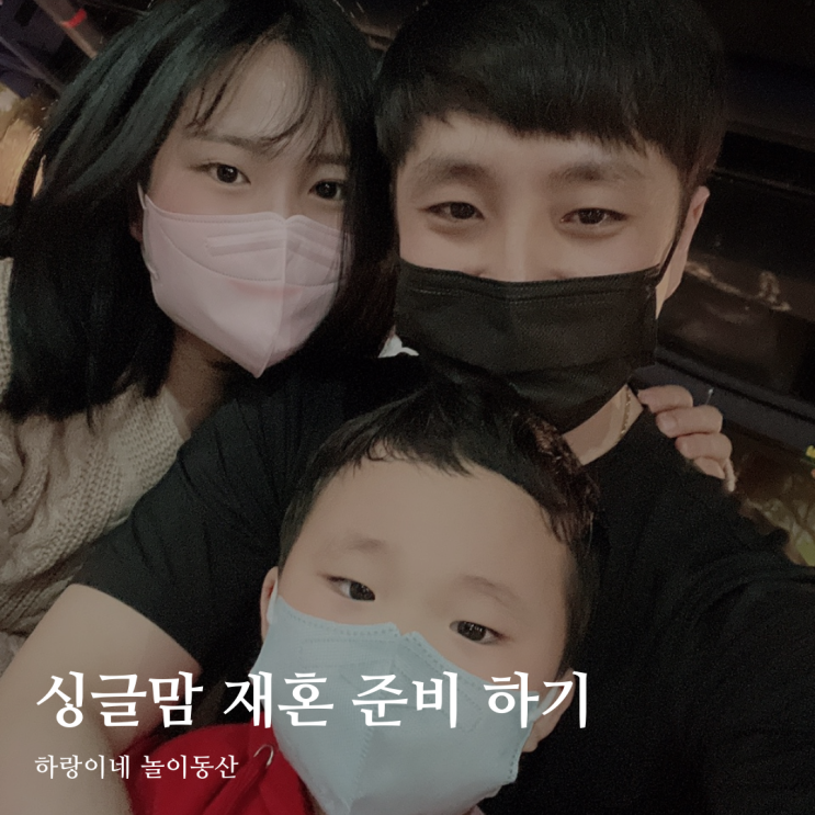  여러분 저 결혼 해요! 싱글맘 재혼 준비