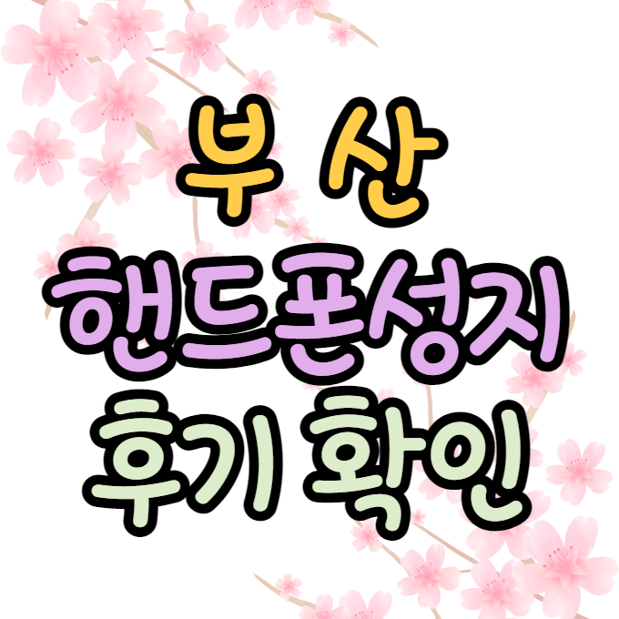 부산핸드폰성지 후기를 보고 싶다면 부산핸드폰성지 후기를 보고 싶다면