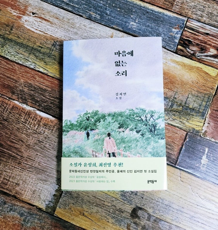  [독서] 마음에 없는 소리 - 작가 김지연, 문학동네 2022.03.10 만장일치 신인상, 한국단편소설, 베스트셀러