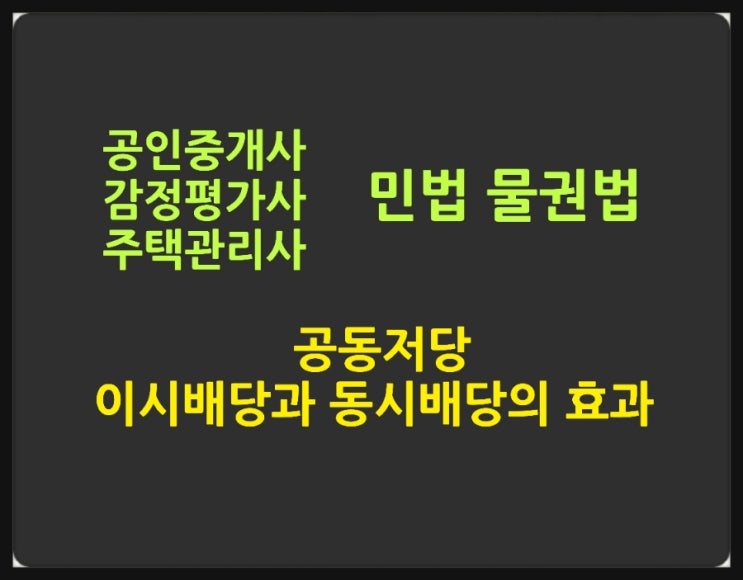  공동저당의 의의와 효력, 채무자와 물상보증인 공동 저당물에 대한 동시배당, 이시배당의 효과에 대한 기출문제