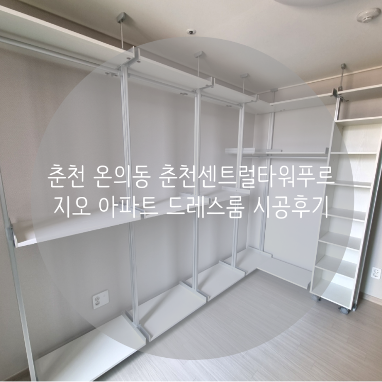  춘천 온의동 춘천센트럴타워푸르지오 아파트 화이트 컬러로 깔끔하게 시공된 시스템행거 입주 드레스룸 추천!!