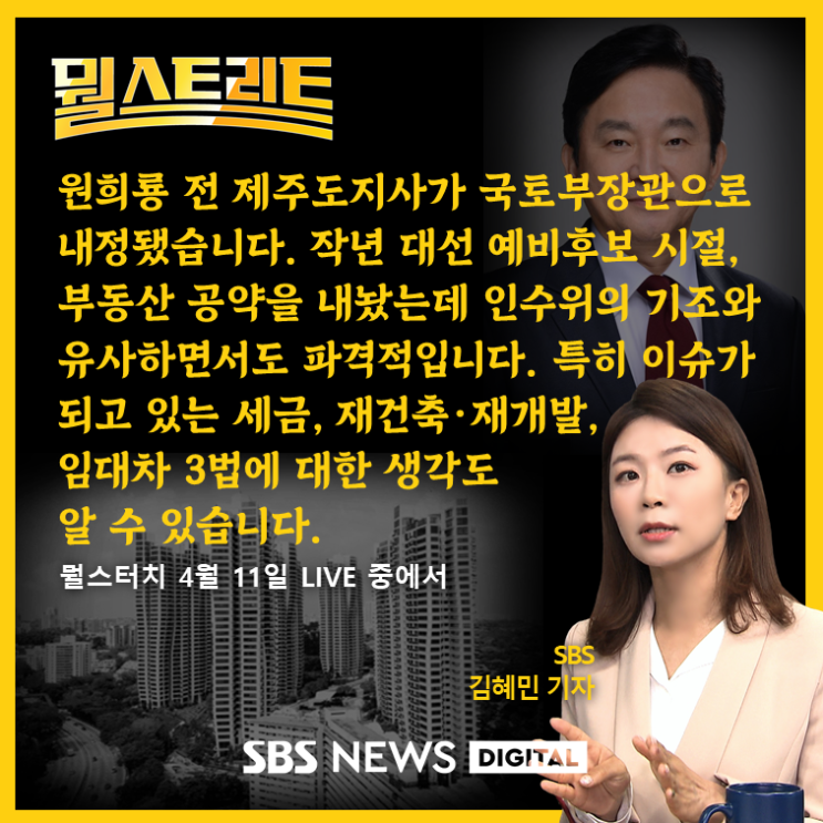  [SBS 뭘스터치] 원희룡 국토부장관 발탁!...부동산 정책 어떻게 달라질까?