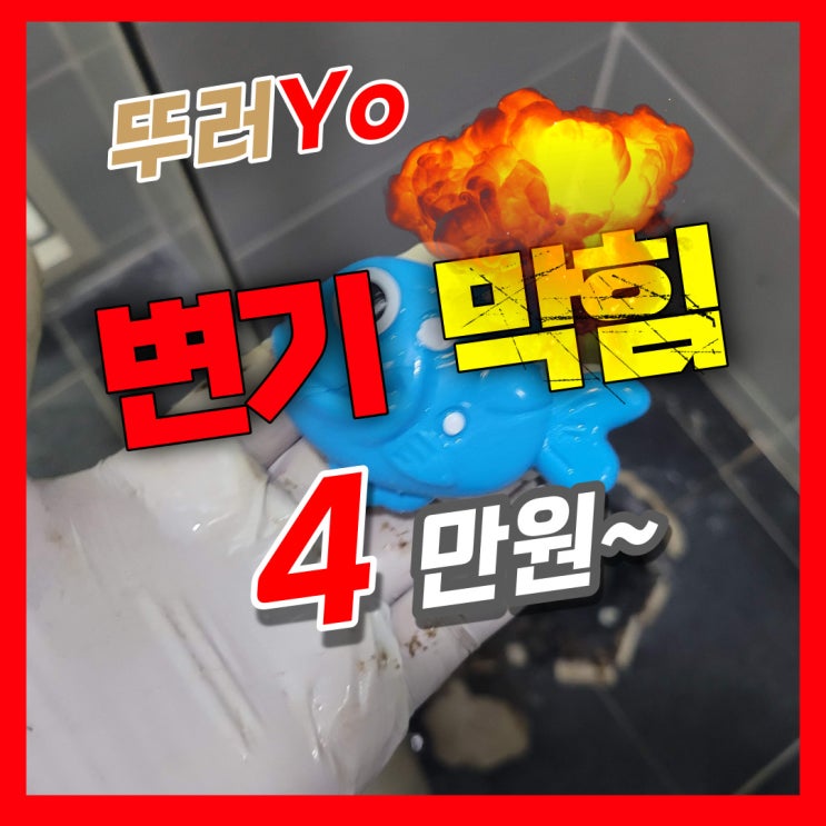  부평변기막힘 아이 장난감이 들어갔을 때 출장비 0원으로 화장실 뚫는 곳