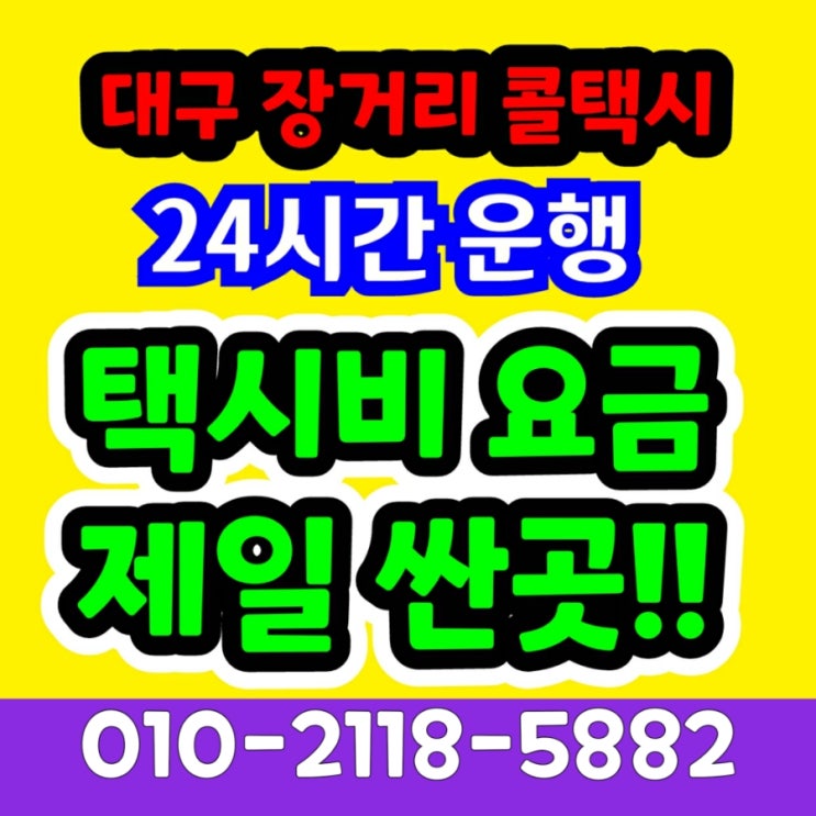  대구 장거리 콜택시 대구에서 인천공항 택시요금 대구 장거리 택시비