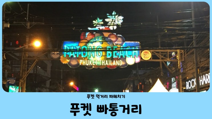  태국 푸켓 빠통 더웍, 철판 아이스크림, 바나나 로티
