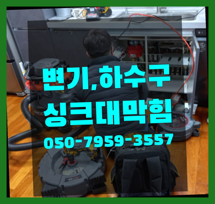 배수구 ?변기,하수구,씽크대막힘 빠른 출장 진리!!