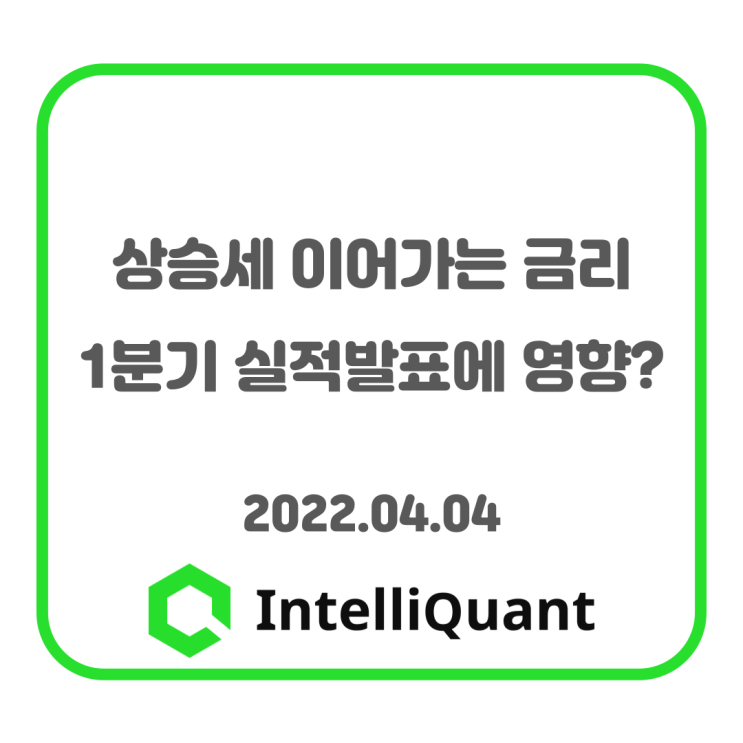  퀀트시황)  상승세 이어가는 금리, 1분기 실적발표에 어떠한 영향을 줄까?