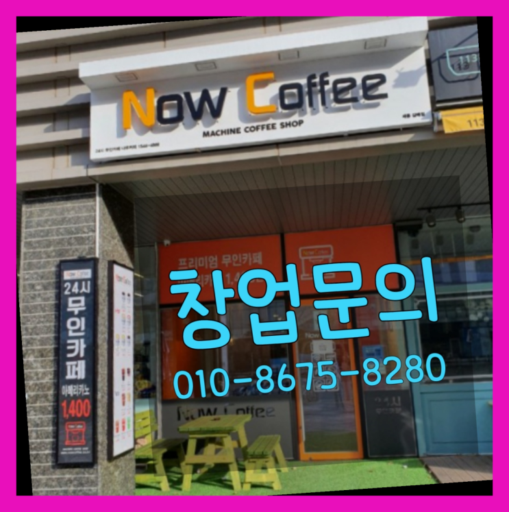  <무인카페창업>/1억으로창업 대한민국 1등 무인카페 가성비굿