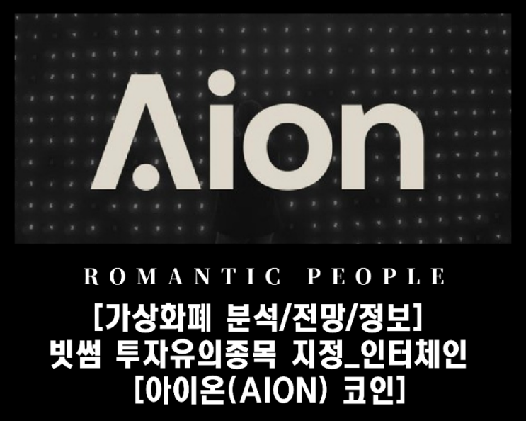 [가상화폐 분석/전망/정보] 빗썸 투자유의종목 지정_인터체인 블록체인 [아이온(AION) 코인]