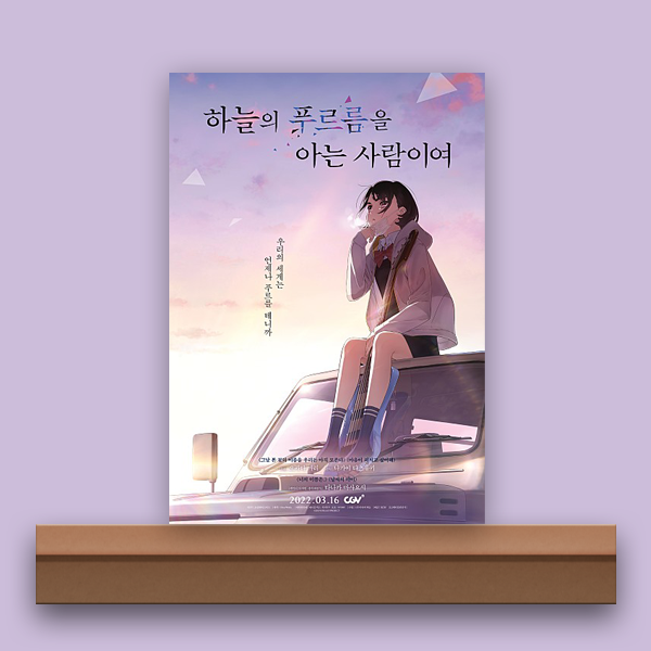 [무비/리뷰] 하늘의 푸르름을 아는 사람이여, 같은 시간에 존재하는 한 사람