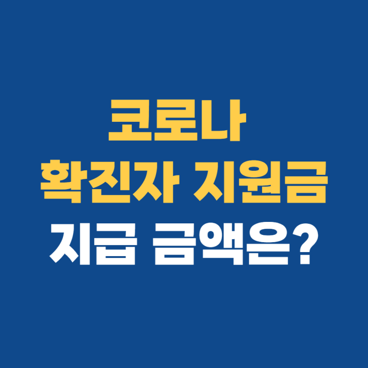  19코로나 확진자 지원금, 서류 이것만 알아두자