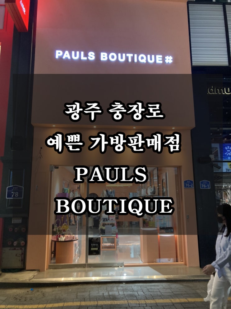  광주 폴스부띠끄 충장점 다녀옴