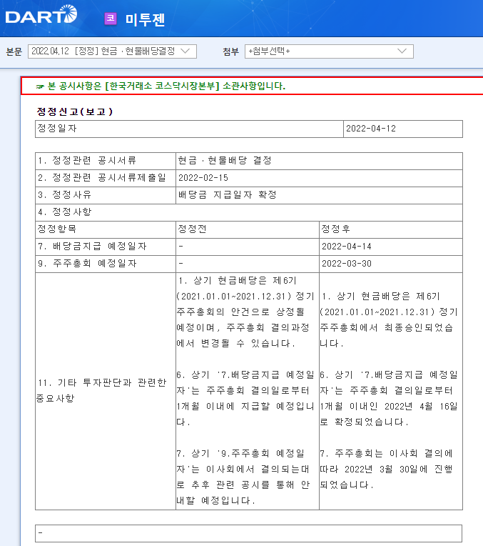 미투젠 / 현금ㆍ현물배당결정 미투젠 / 현금ㆍ현물배당결정