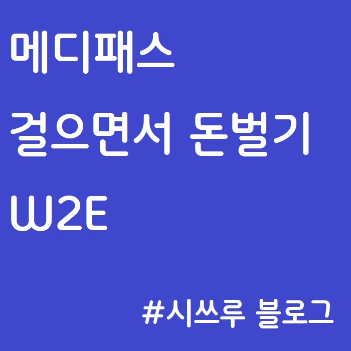 메디패스 :: W2E, 스테픈 NFT, 토스 만보기, 걸으면서 돈벌기, MED, 메디블록