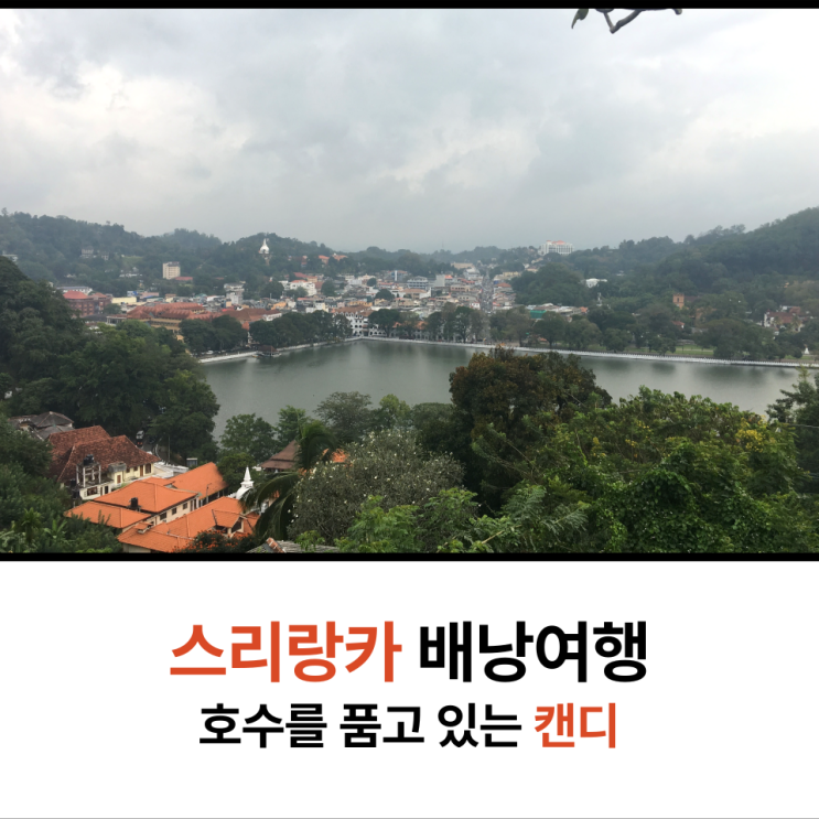  여자 배낭여행 스리랑카 캔디 즐기기