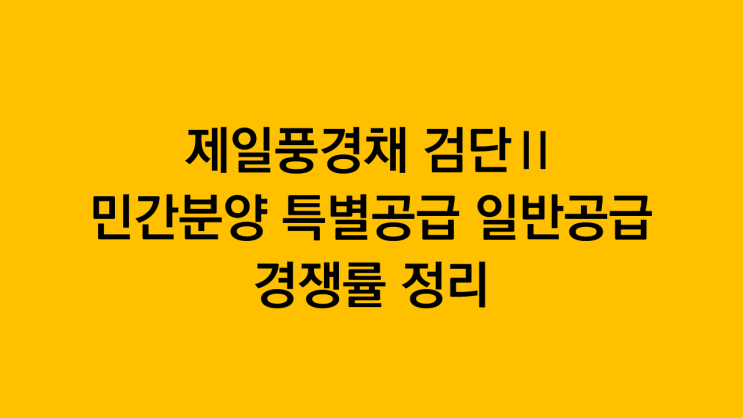  인천검단 제일풍경채 검단Ⅱ민간분양 특별공급 일반공급 경쟁률 정리