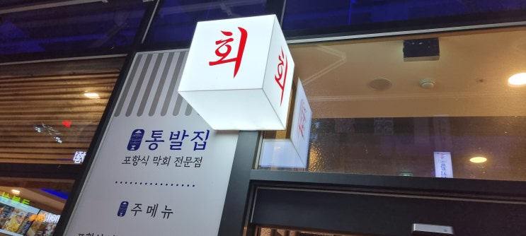  포항식 막회 전문점 천안 신불당 통발 집~