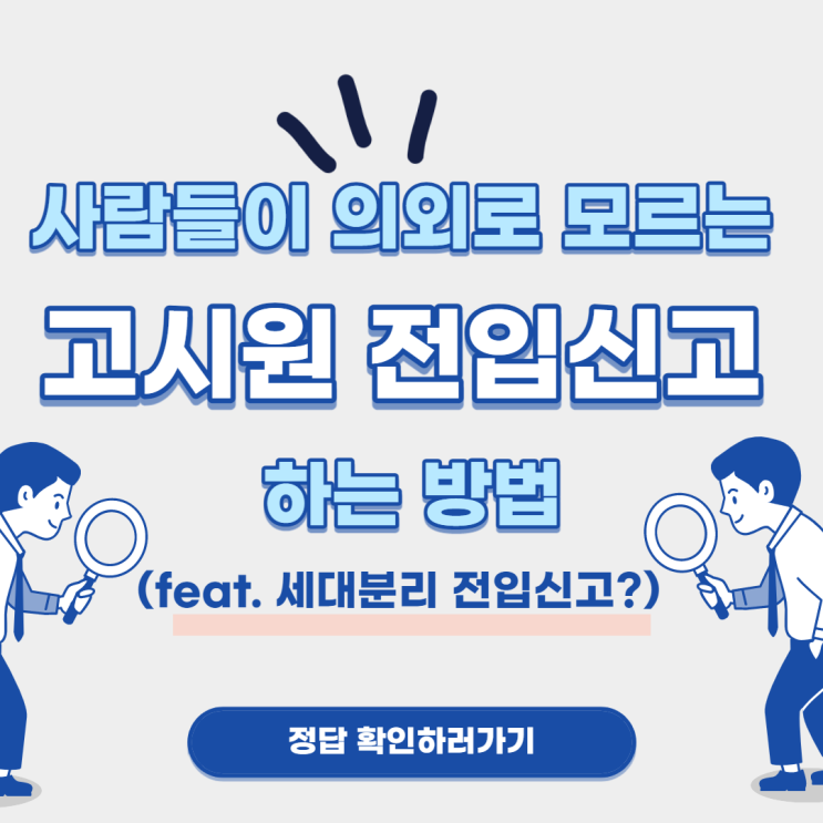  사람들이 의외로 모르는 고시원 전입신고 하는 방법(feat. 세대분리 전입신고? 비거주 전입신고?)