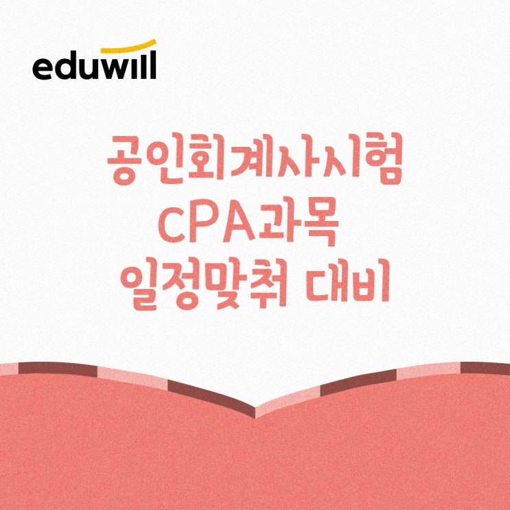  공인회계사 시험과목 일정맞춰 대비