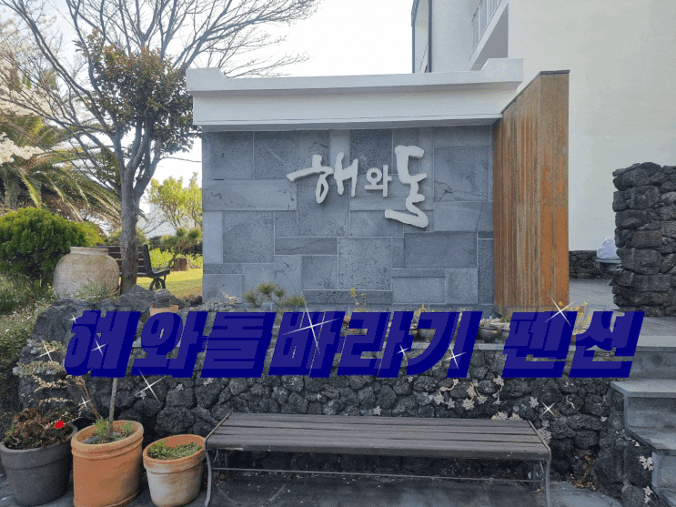  쇠소깍펜션/제주도펜션 추천 해와돌바라기에서 꿀잠잤어요!