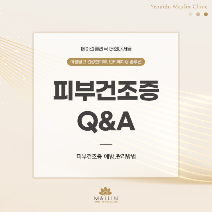  피부건조증 예방 관리방법 Q&A
