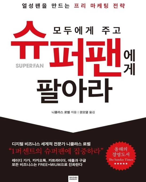  무료로 모두에게 주고 슈퍼팬에게 팔아라. 슈퍼팬을 만들기 위해서는?