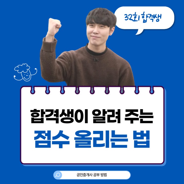 32회 합격생이 알려 주는 공인중개사 점수 올리는 방법! (신길1동/신풍/신대방삼거리공인중개사학원)
