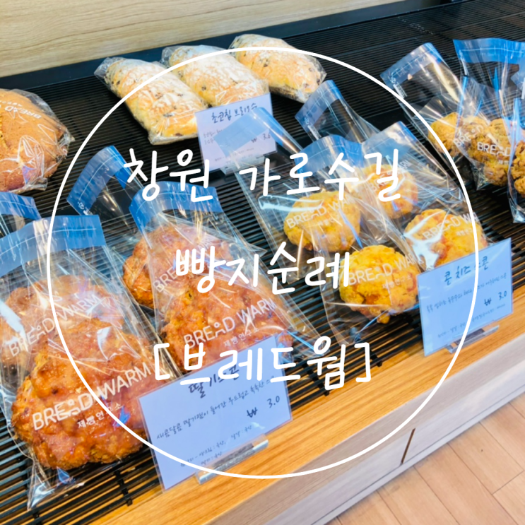 창원 가로수길 베이커리 맛집 브레드웜 빵 가격과 종류