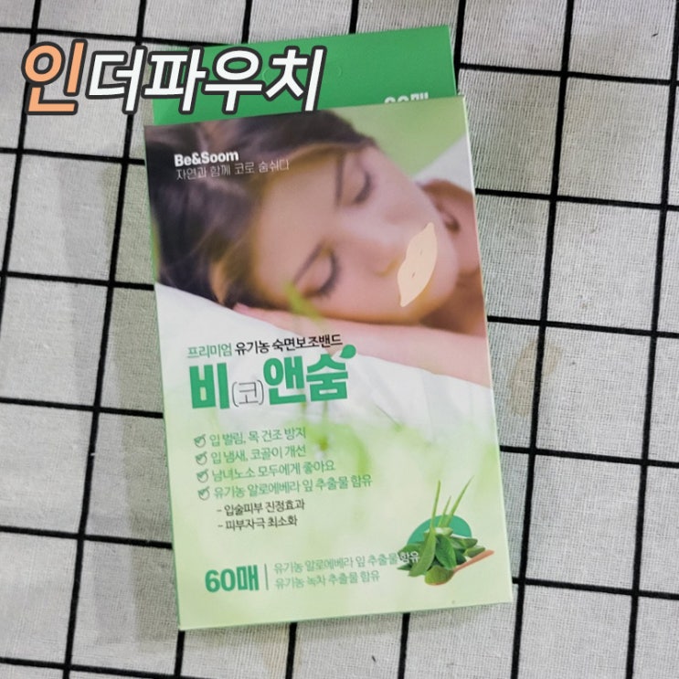  숙면보조밴드 비엔숨 입벌림 방지되고 잠이편해져요~