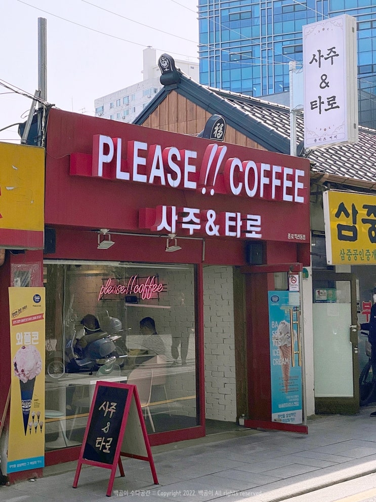  종로 익선동 사주카페 플리즈커피, 고민 한 줌 덜어내기