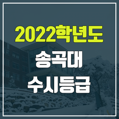 송곡대학교 수시등급 (2022, 예비번호, 송곡대)
