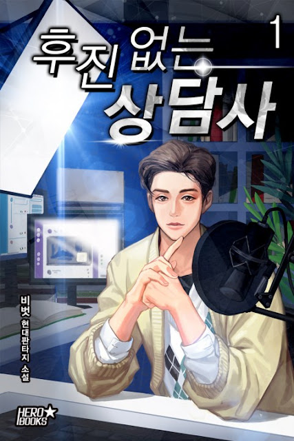  [장르소설 리뷰] 후진 없는 상담사 - 비벗 [4.5]