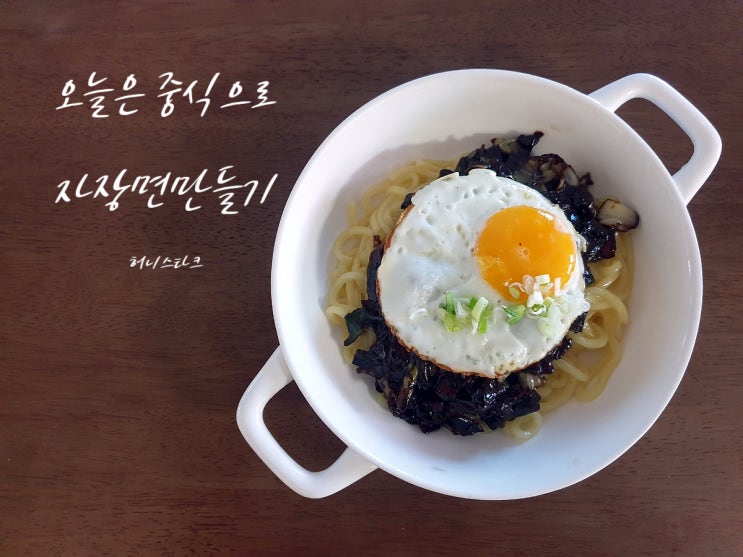  간짜장만들기 물 없이 빠르게 볶아서 만들어요