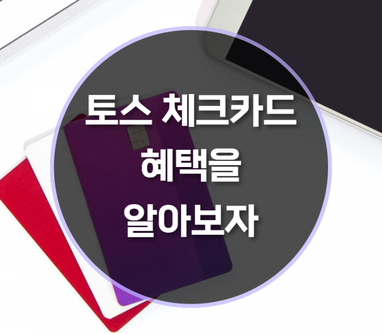  토스뱅크 체크카드 혜택은?