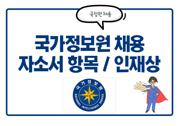  국가정보원 채용! 자소서 항목 및 인재상 등 정보 확인