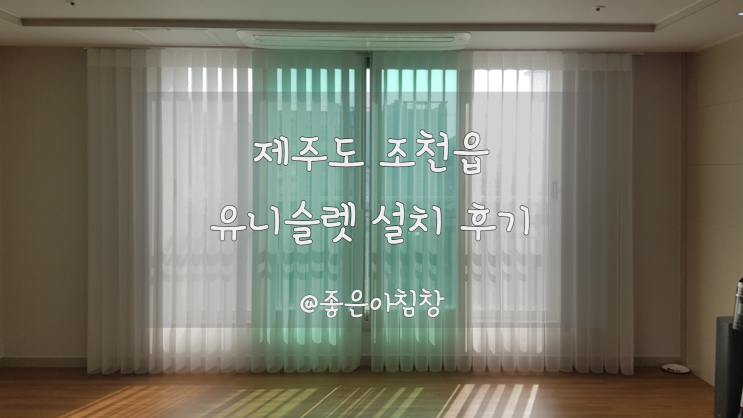  제주도 조천읍 4룸 아파트 알록달록 스마트커튼 설치했어요