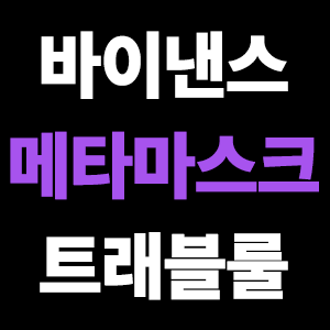  바이낸스 메타마스크 업비트 트래블룰?
