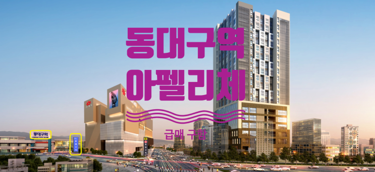  동대구역 아펠리체 급매 구합니다