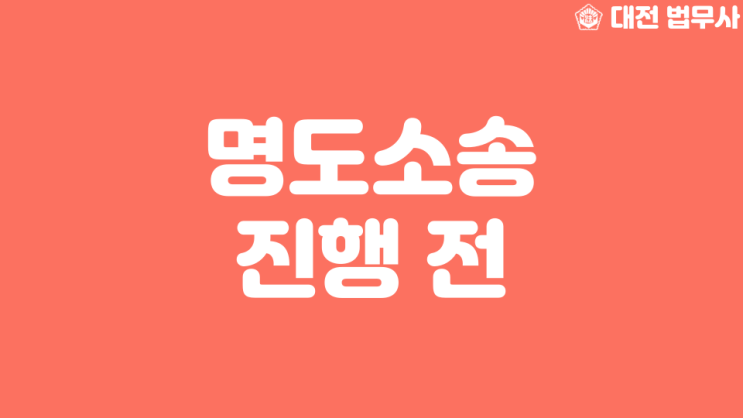  대전 부동산 명도소송 법무사 세입자가 안 나갈 때 점유이전금지가처분 제소전화해 신청