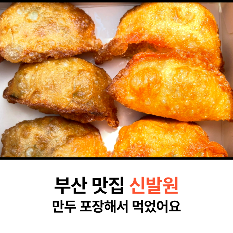  부산 신발원 만두 포장해서 먹었어요